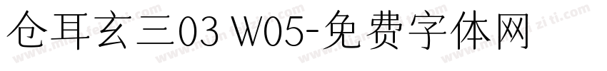 仓耳玄三03 W05字体转换